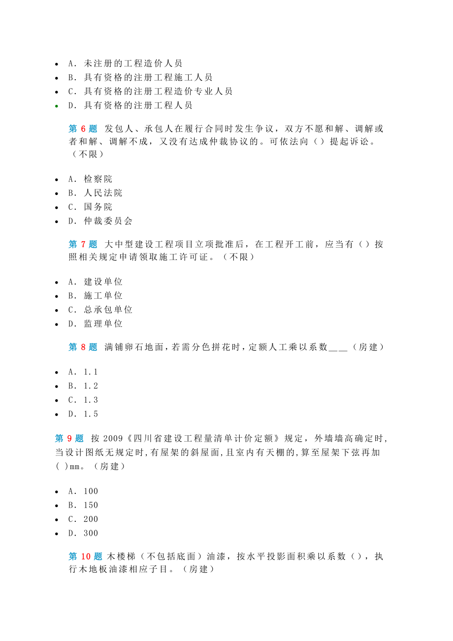 最新四川造价员机考实务真题_第2页