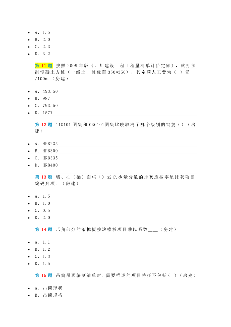 最新四川造价员机考实务真题_第3页