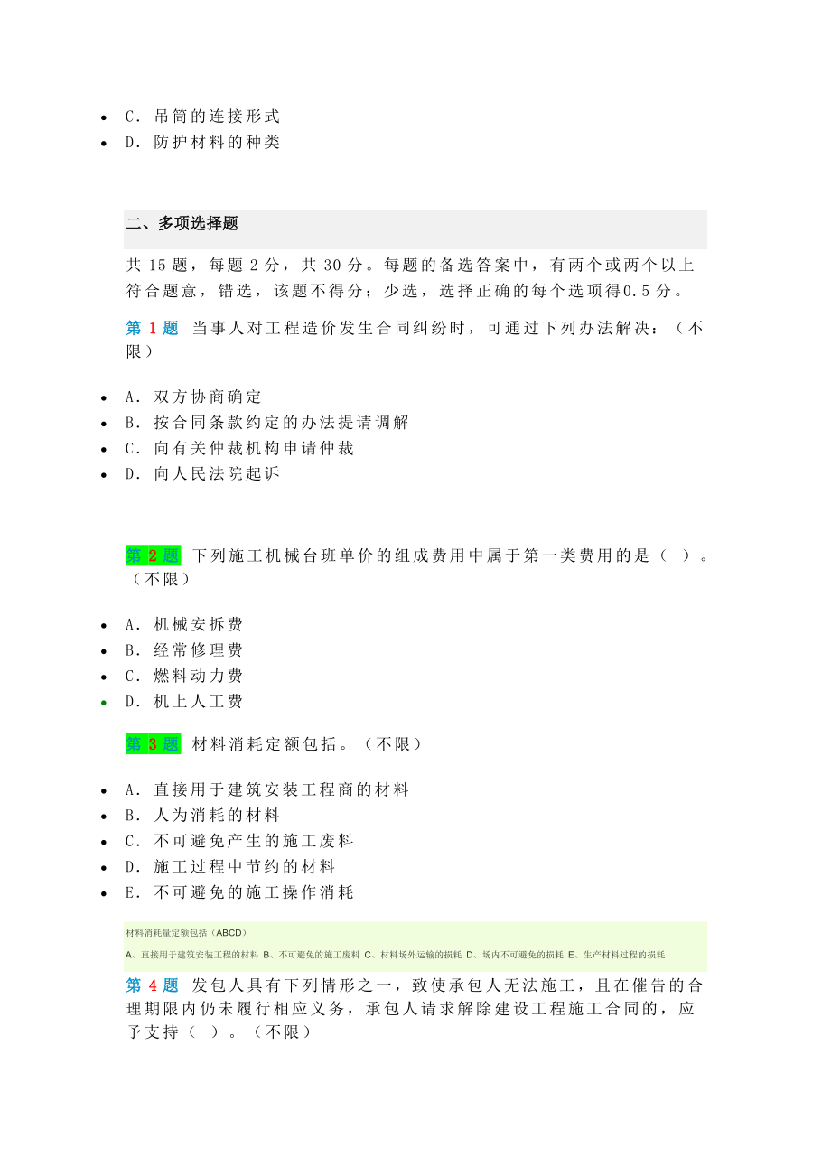 最新四川造价员机考实务真题_第4页