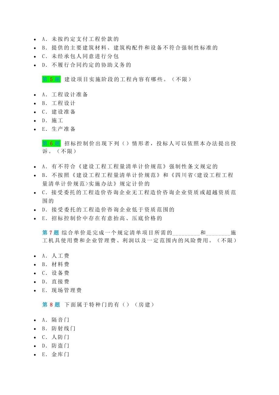 最新四川造价员机考实务真题_第5页