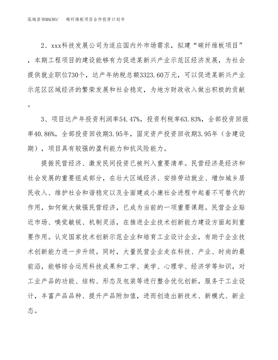 碳纤维板项目合作投资计划书（样本）.docx_第4页