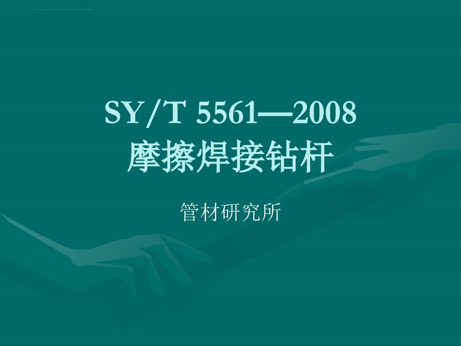 SY5561标准—摩擦焊钻杆_第1页