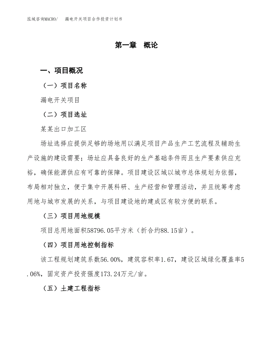 漏电开关项目合作投资计划书（样本）.docx_第1页