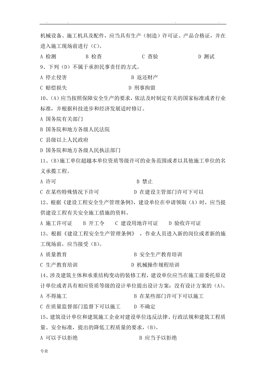 建设工程安全生产法律法规(ABC1C2通用)三类人员安全员试题库和答案_第2页