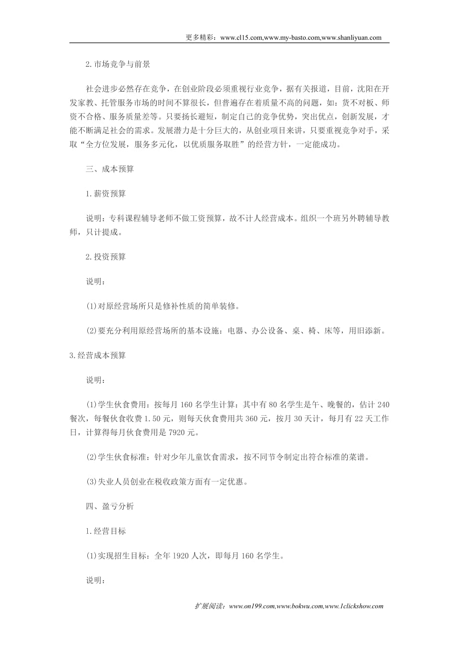 项目计划书精品案例_儿童托管服务项目创业计划书_第2页