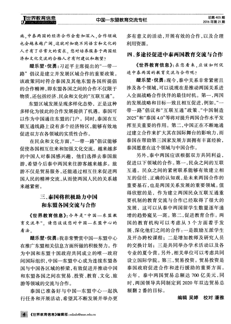 全面战略合作伙伴关系下的中泰教育交流与合作——访泰国前驻华大使醍乐堃&amp#183;倪勇.pdf_第2页