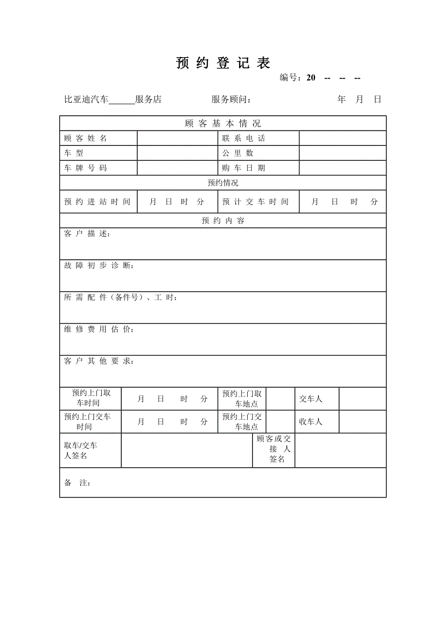 商用车维修预约登记表_第1页