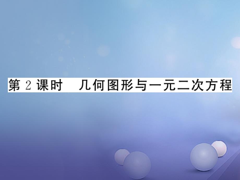 九年级数学上册 第2章 一元二次方程 2.5.2 几何图形与一元二次方程习题 （新版）湘教版_第1页