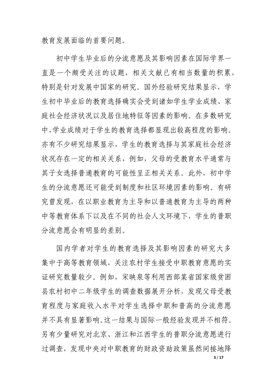 中国农村初中学生接受中职教育的意愿及其影响因素_第3页