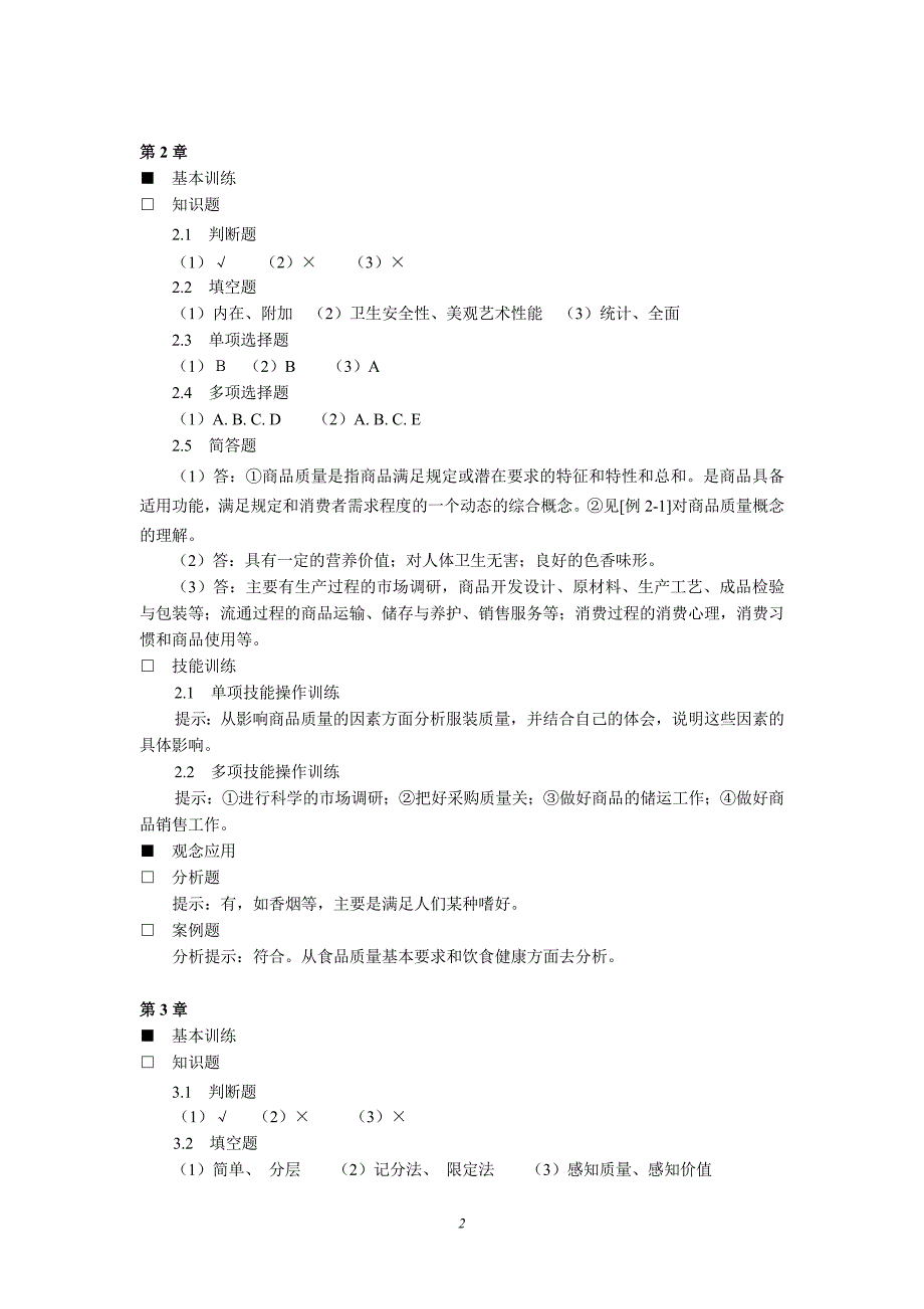 《商品学概论》___答案.doc_第2页