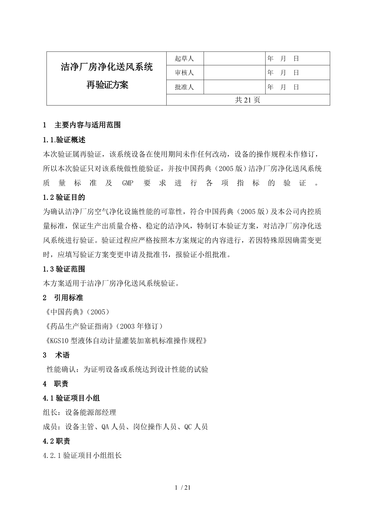 洁净厂房净化系统再验证专业技术方案_第1页