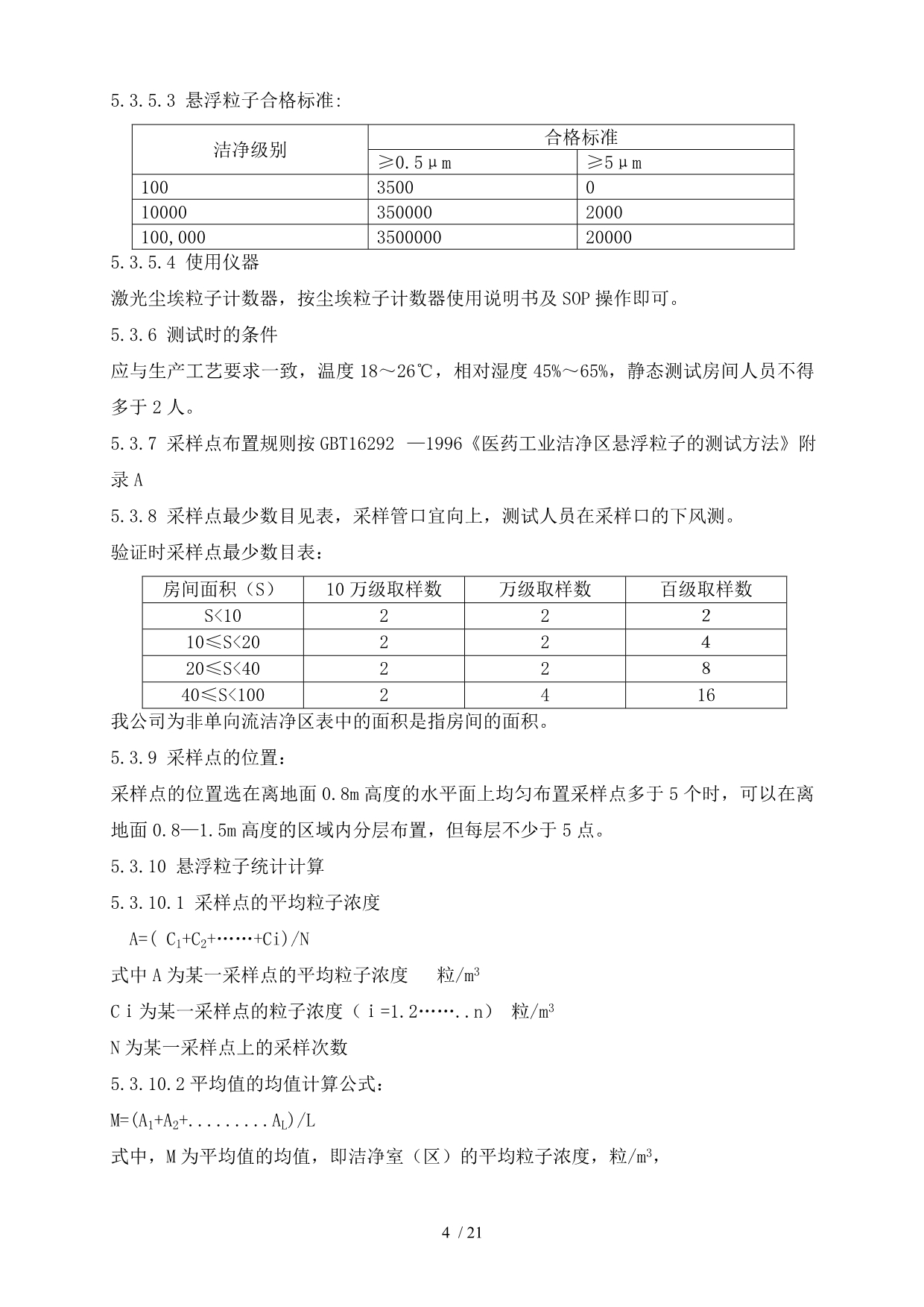 洁净厂房净化系统再验证专业技术方案_第4页