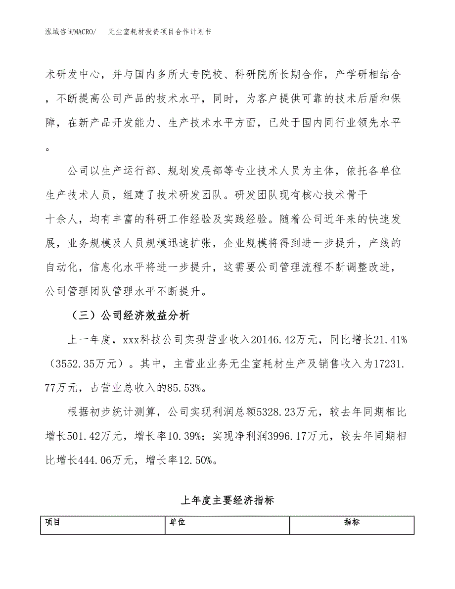 无尘室耗材投资项目合作计划书.docx_第3页