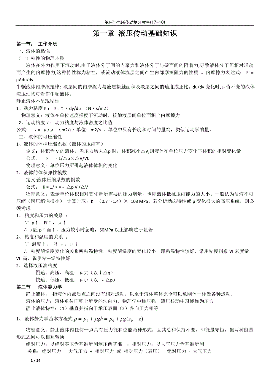 液压与气压传动复习材料_第1页