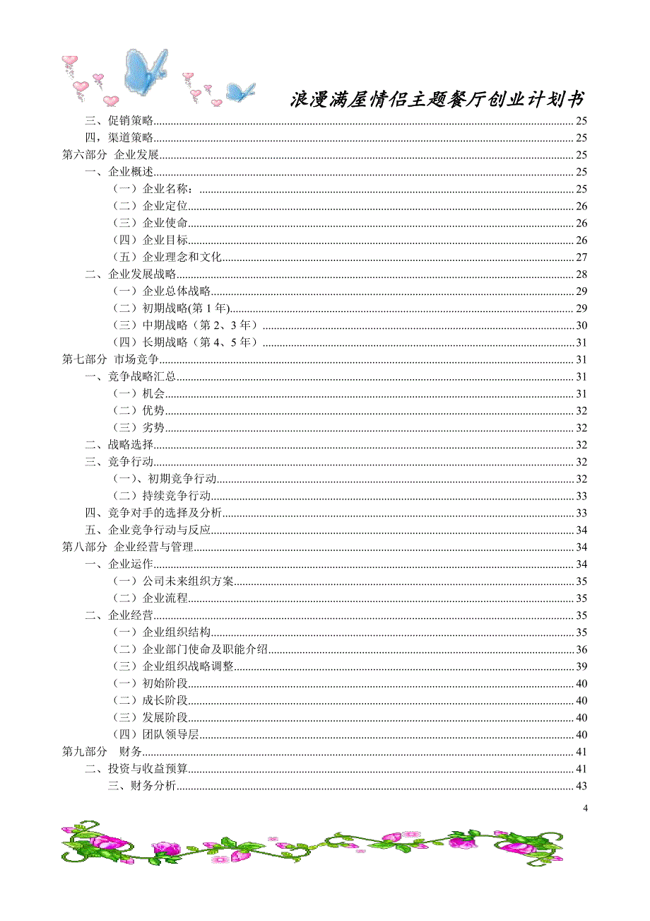 项目计划书精品案例_情侣主题餐厅创业计划书_第4页