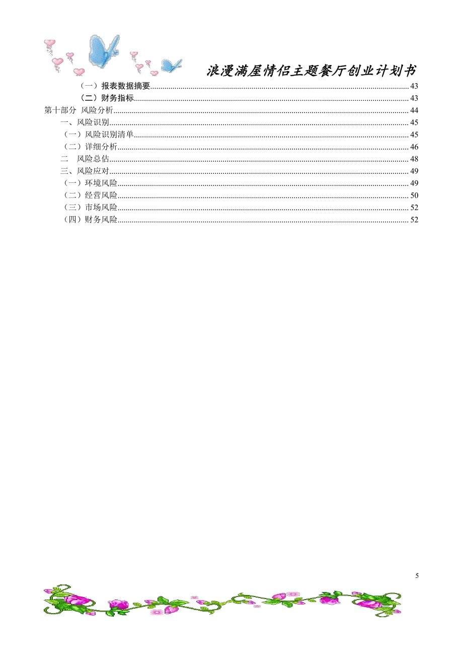 项目计划书精品案例_情侣主题餐厅创业计划书_第5页