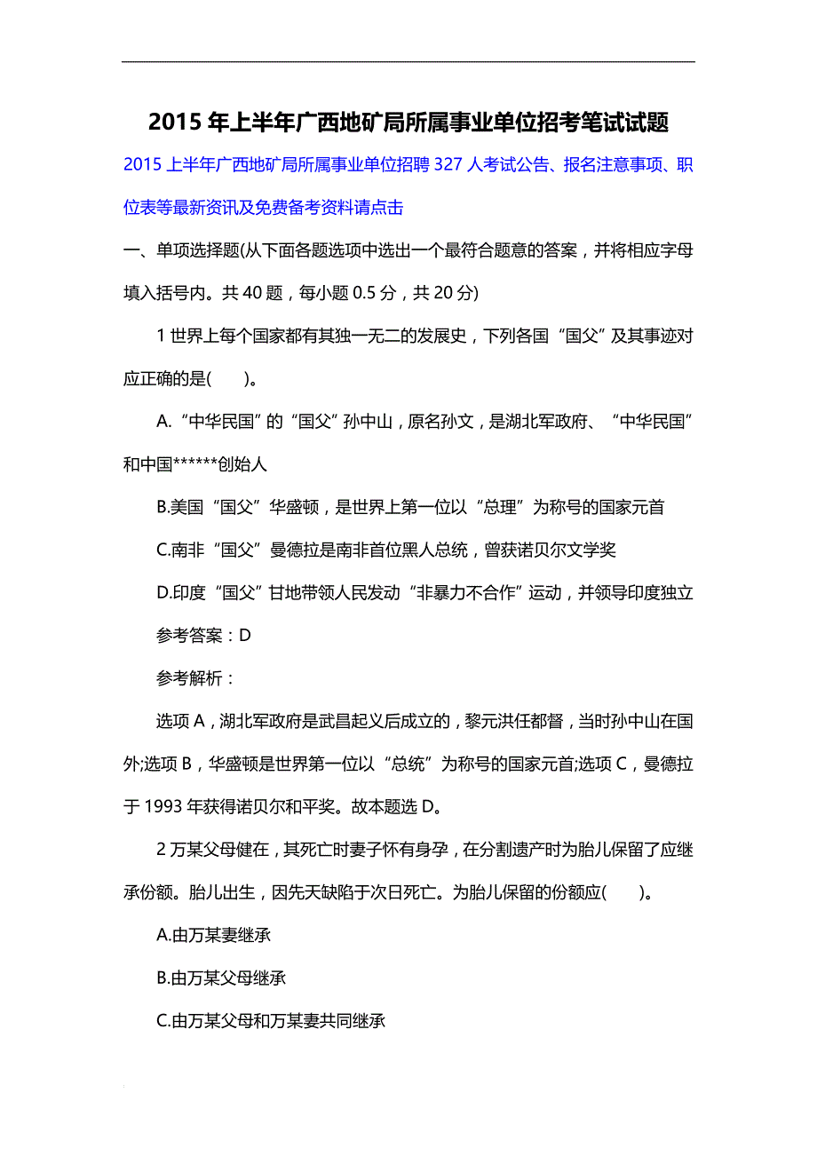 2015年上半年广西地矿局所属事业单位招考笔试试题_第1页