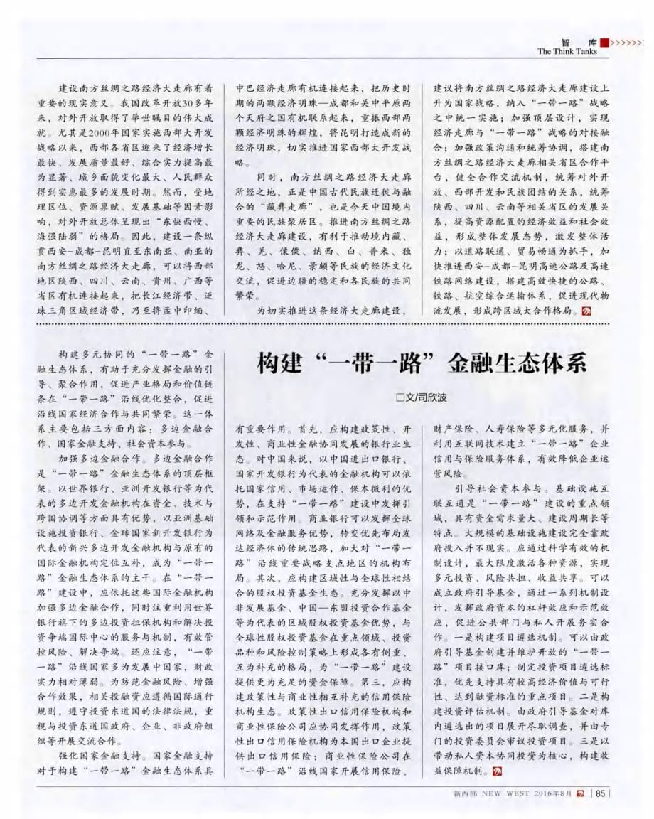 构建“一带一路”金融生态体系.pdf_第1页