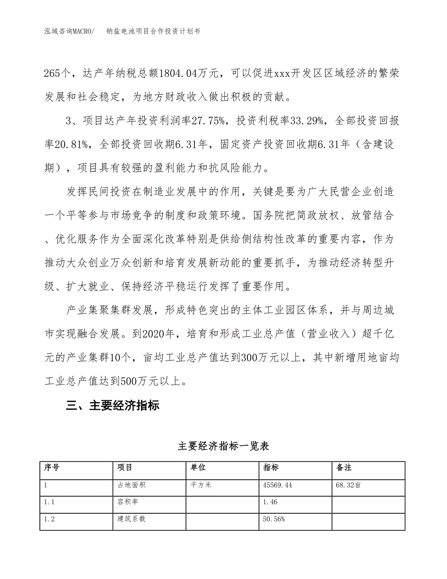 钠盐电池项目合作投资计划书（样本）.docx_第4页