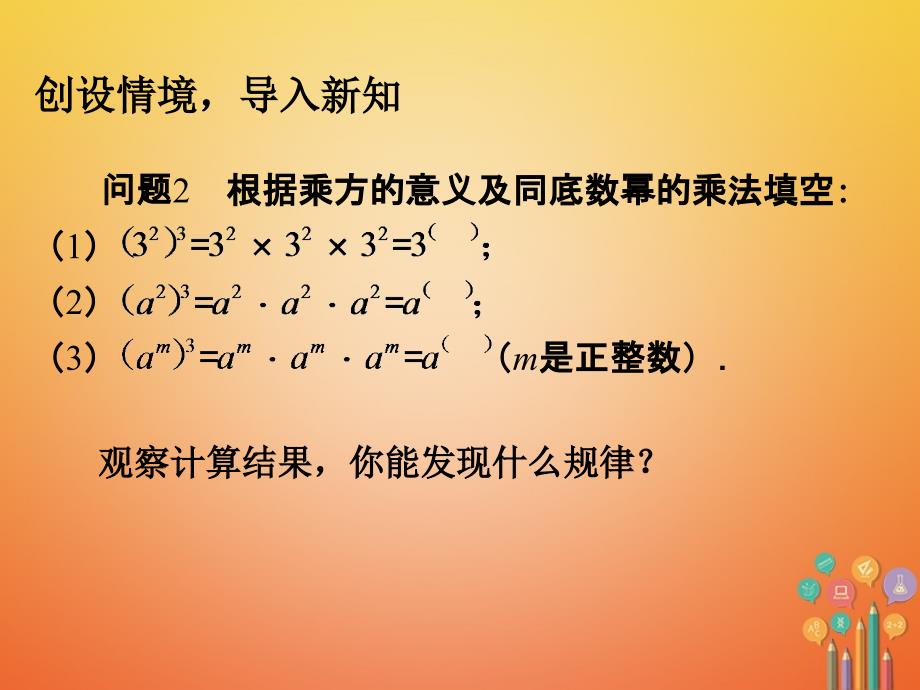 广东省中山市沙溪镇八年级数学上册 14.1 整式的乘法（第2课时）幂的乘方教学课件 （新版）新人教版_第4页