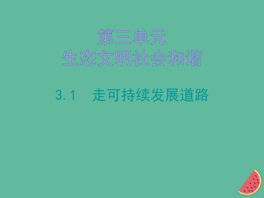 九年级道德与法治上册第三单元生态文明社会和谐3.1走可持续发展道路粤教版_第1页