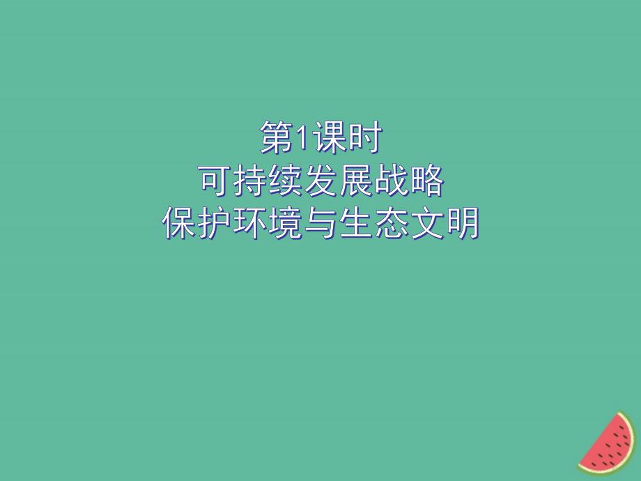 九年级道德与法治上册第三单元生态文明社会和谐3.1走可持续发展道路粤教版_第4页