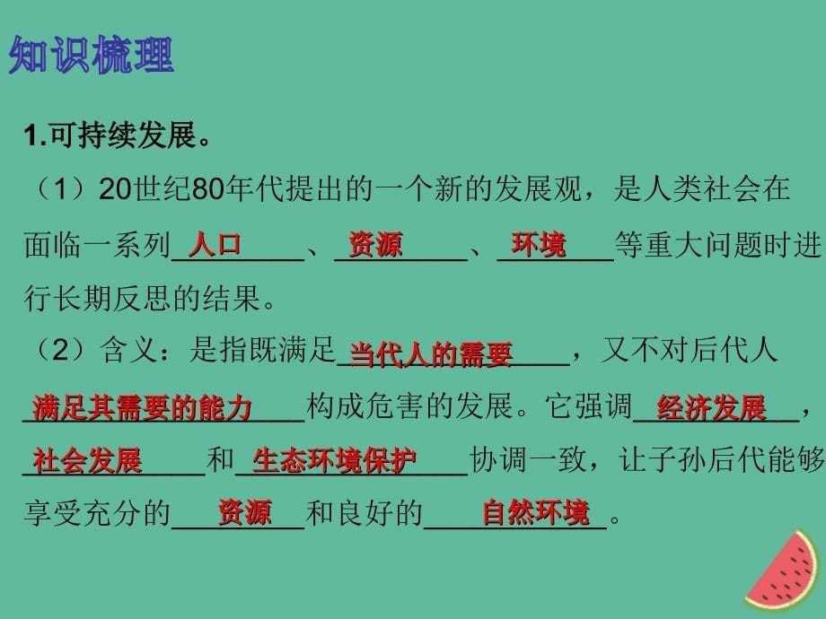 九年级道德与法治上册第三单元生态文明社会和谐3.1走可持续发展道路粤教版_第5页