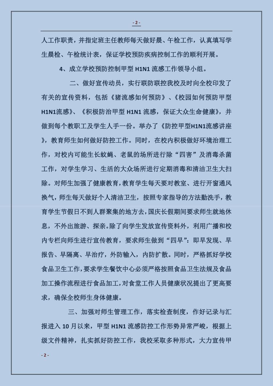小学甲型hn流感防控工作总结_第2页