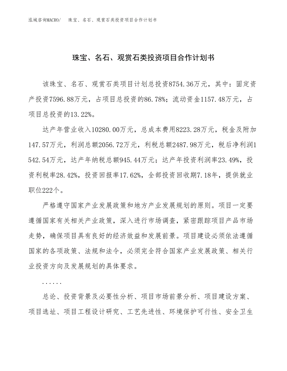 珠宝、名石、观赏石类投资项目合作计划书.docx_第1页