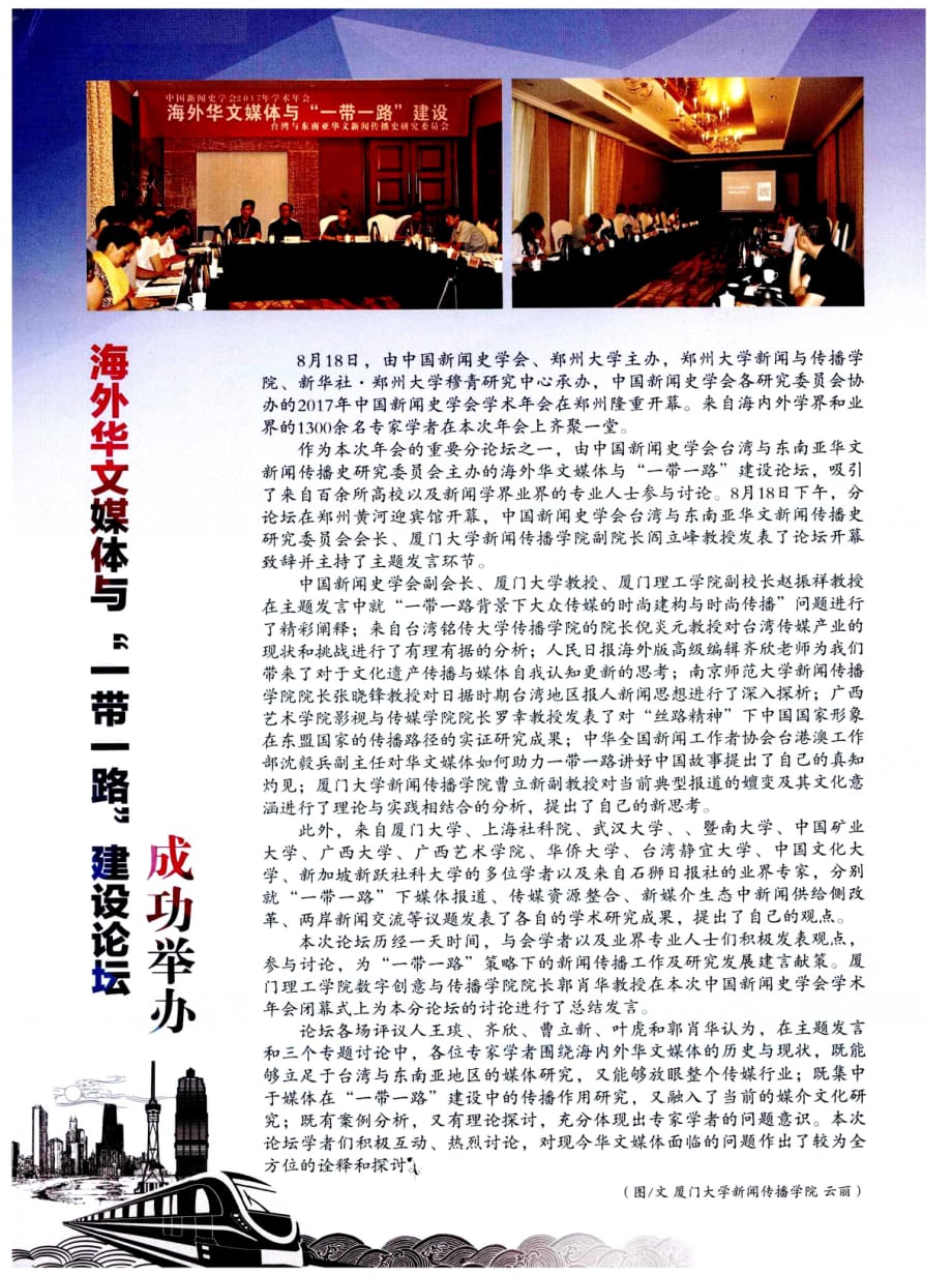 海外华文媒体与“一带一路”建设论坛成功举办.pdf_第1页