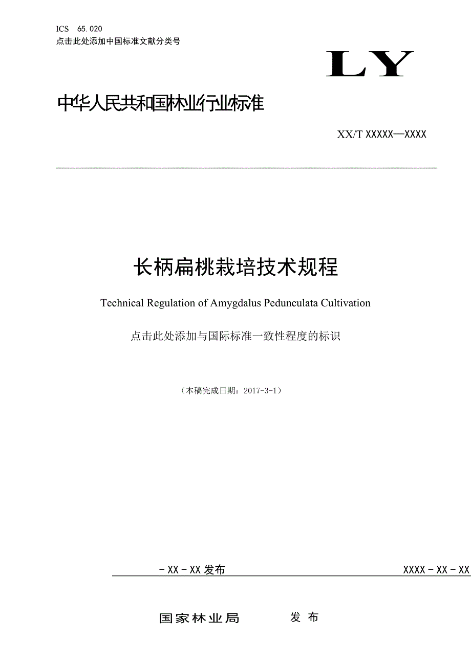 标准名称-中国林业科学研究院_第1页