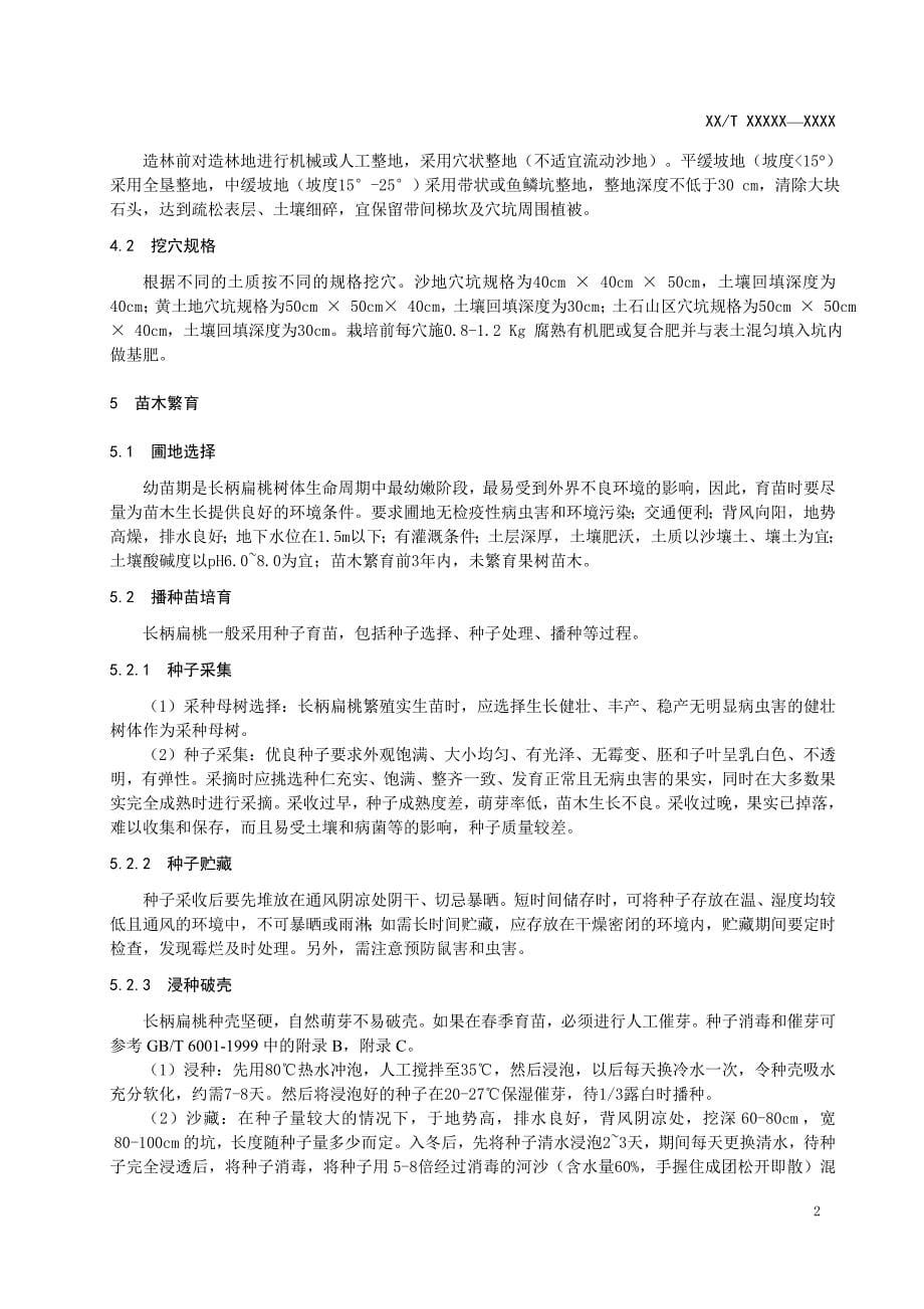 标准名称-中国林业科学研究院_第5页