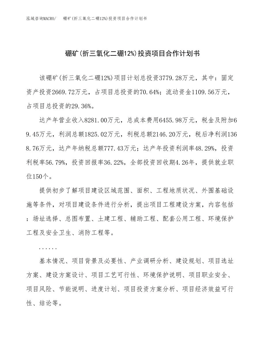 硼矿(折三氧化二硼12%)投资项目合作计划书.docx_第1页