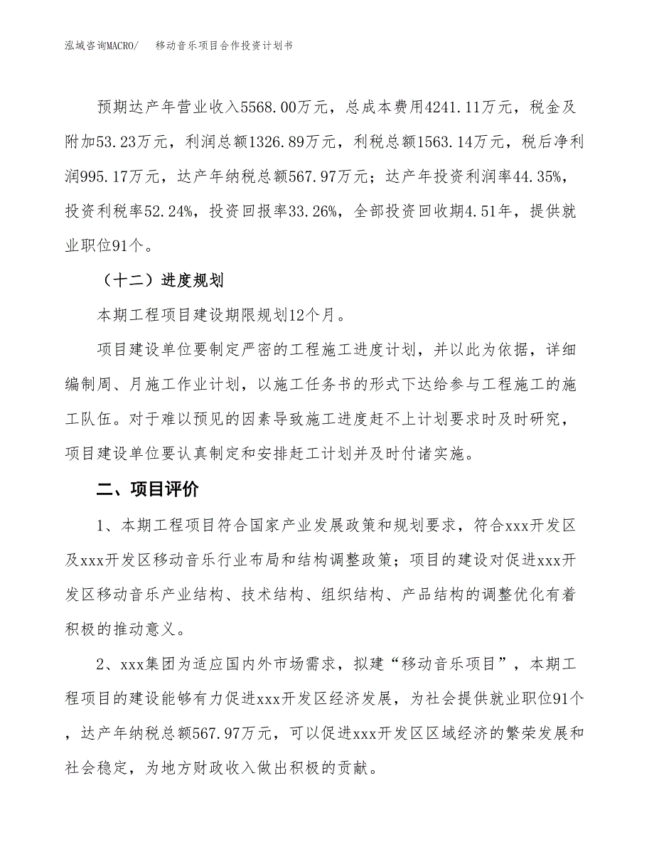 移动音乐项目合作投资计划书（样本）.docx_第3页