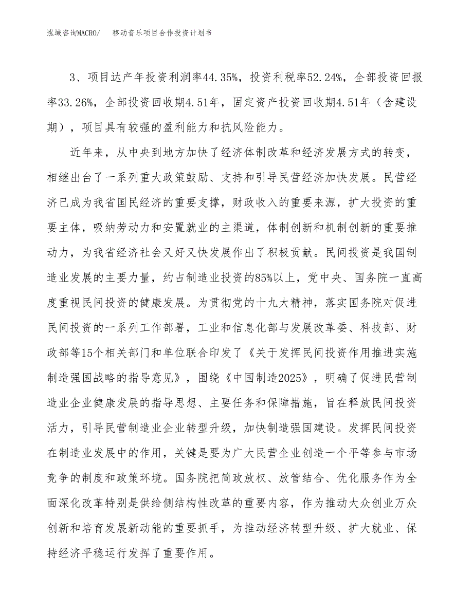 移动音乐项目合作投资计划书（样本）.docx_第4页