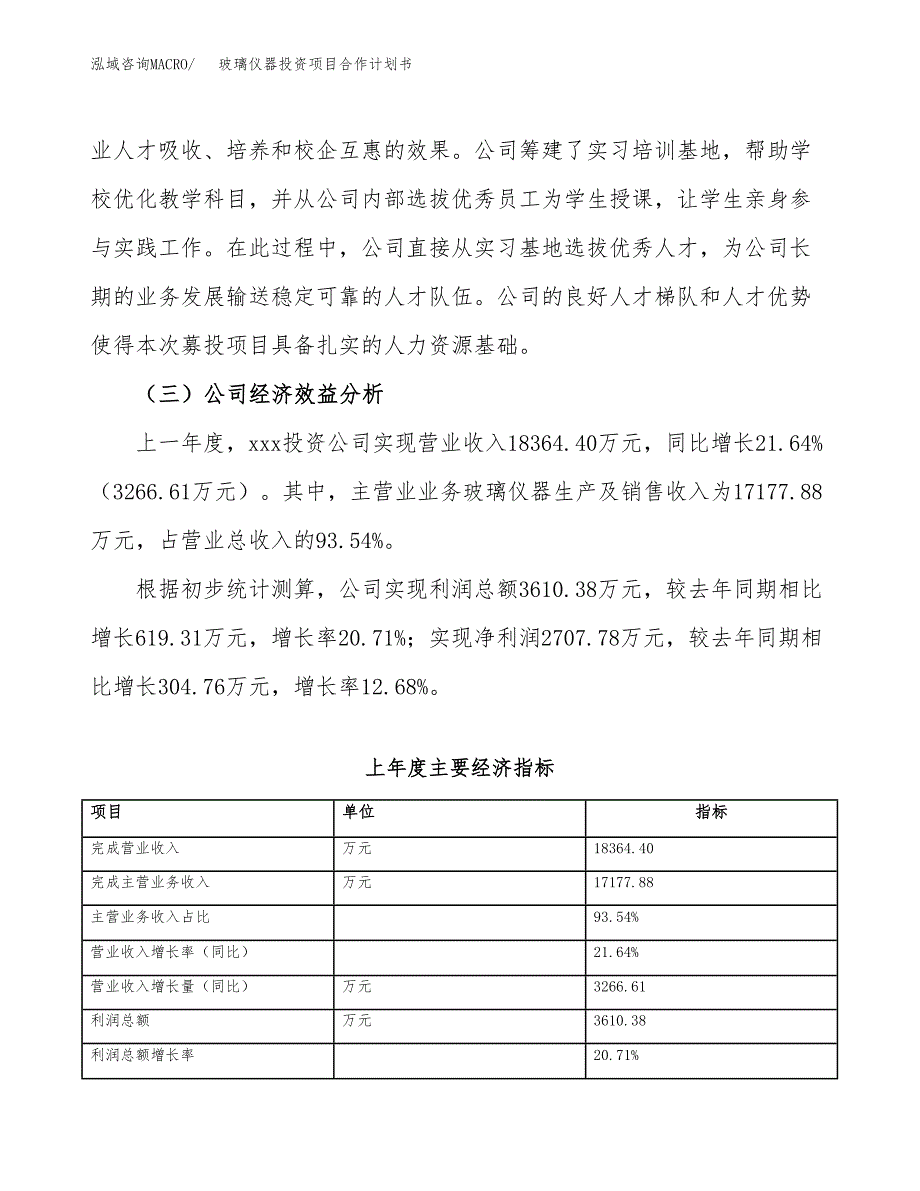 玻璃仪器投资项目合作计划书.docx_第4页