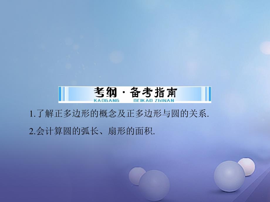 广东省2017中考数学 第一部分 中考基础复习 第四章 图形的认识 第4讲 圆 第3课时 与圆有关的计算复习_第2页