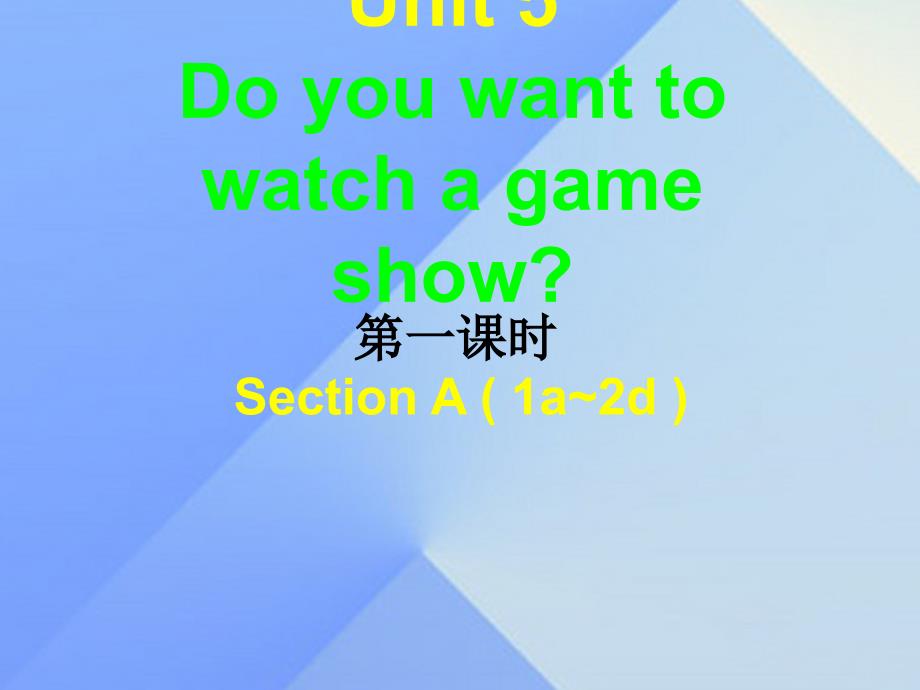 八年级英语上册 unit 5 do you want to watch a game show（第1课时）_第1页