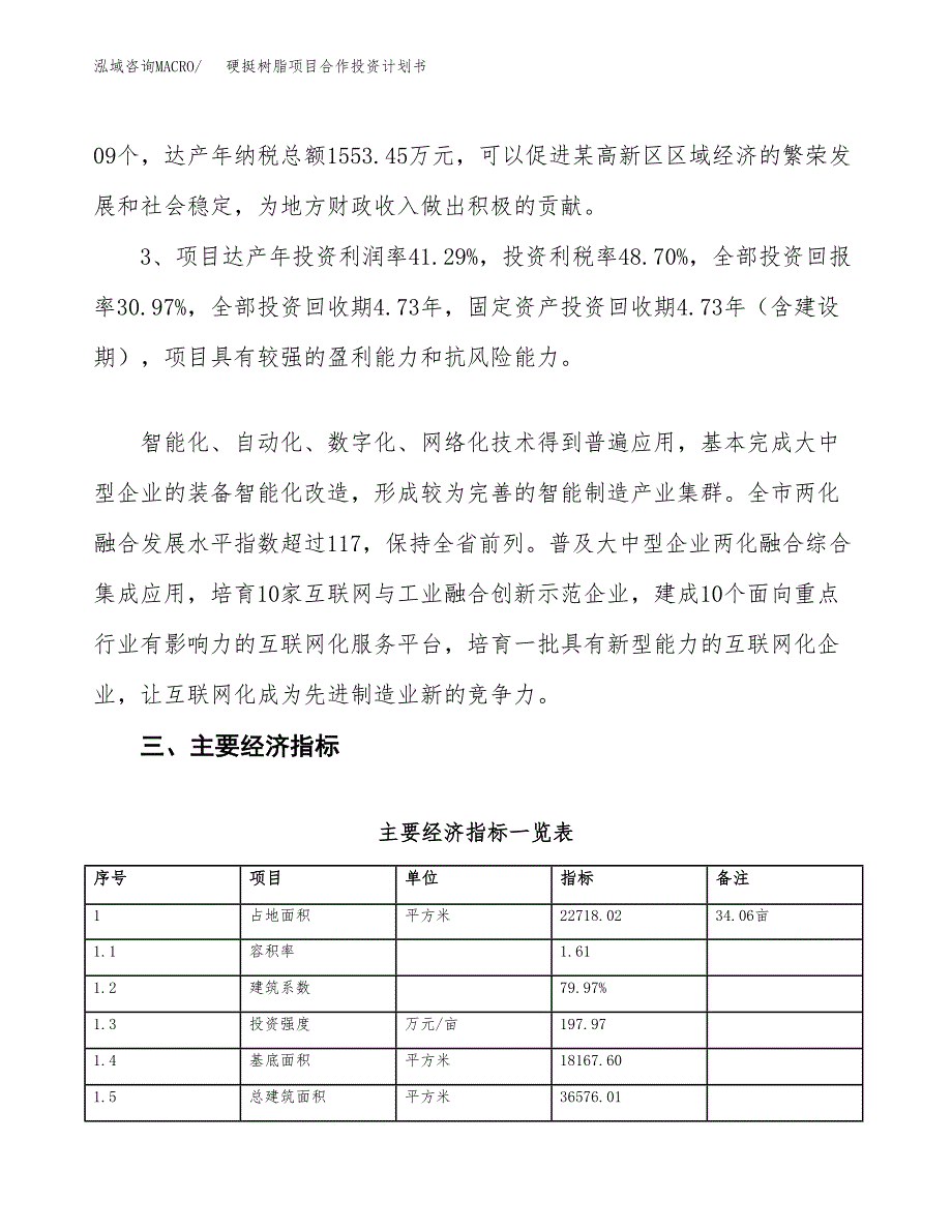 硬挺树脂项目合作投资计划书（样本）.docx_第4页