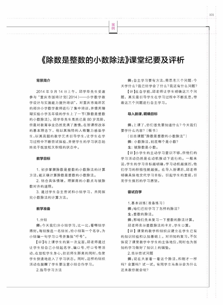 《除数是整数的小数除法》课堂纪要及评析.pdf_第1页