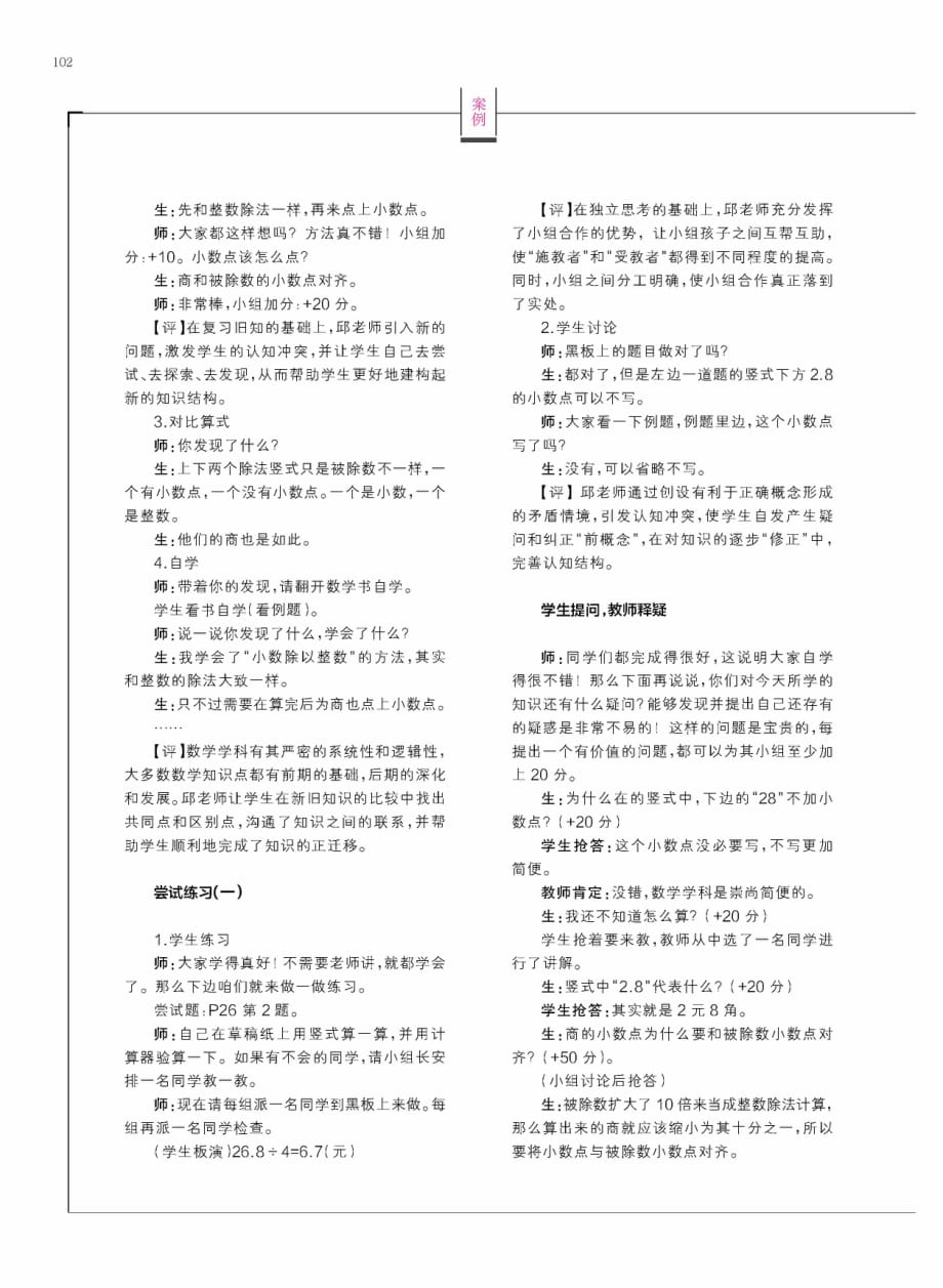 《除数是整数的小数除法》课堂纪要及评析.pdf_第2页