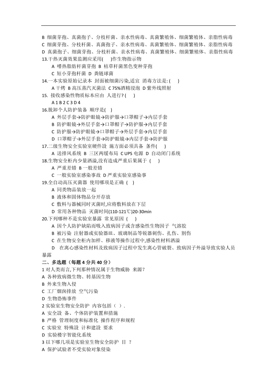 实验室生物安全培训试题答案 资料_第2页