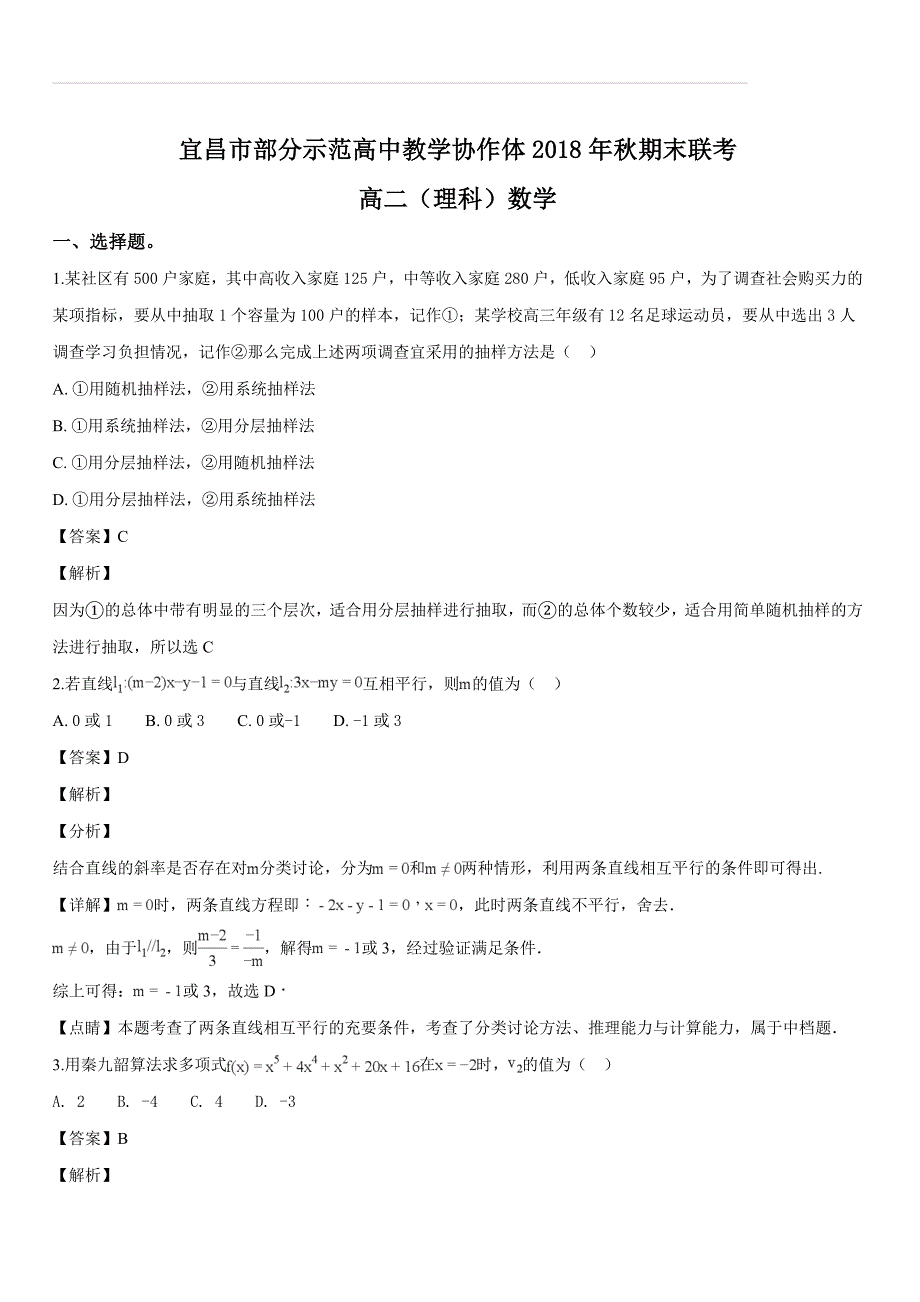 湖北省宜昌市协作体2018-2019学年高二上学期期末考试数学（理）试题（解析版）_第1页