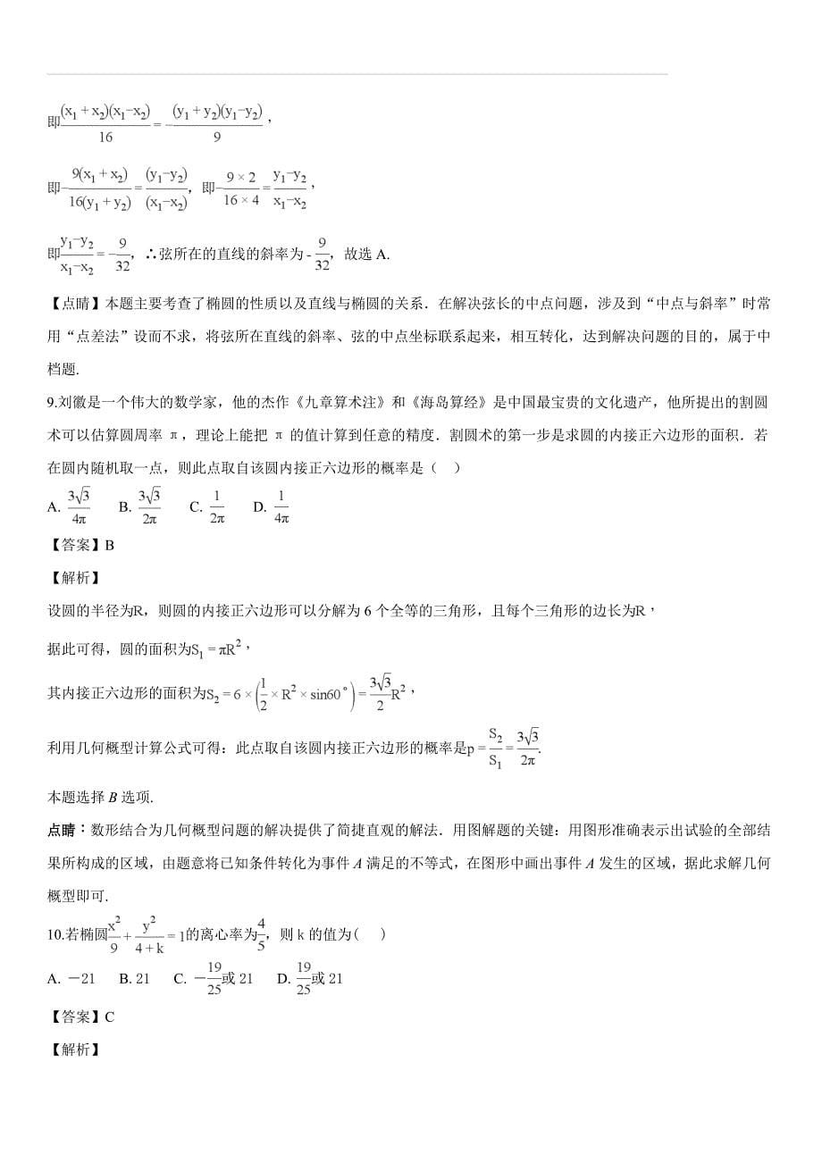 湖北省宜昌市协作体2018-2019学年高二上学期期末考试数学（理）试题（解析版）_第5页