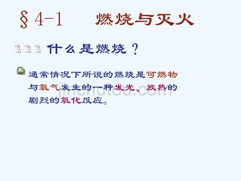 九年级化学上册 专题4 燃料与燃烧 单元1 燃烧与灭火2 （新版）湘教版_第4页