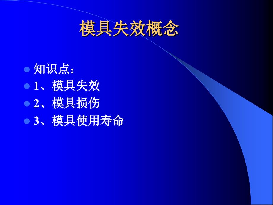 模具失效的形式资料_第1页