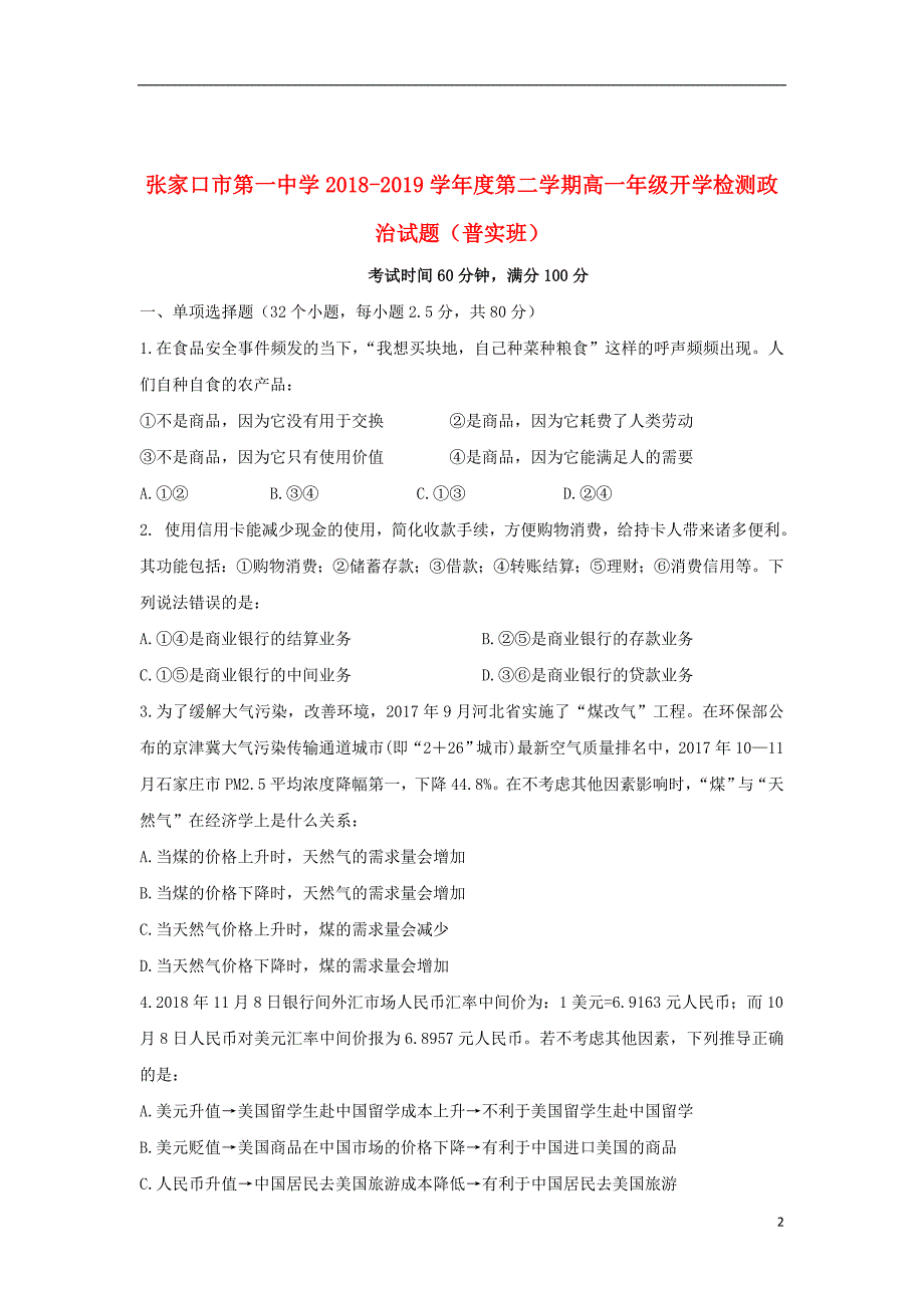 河北省20182019学年高一政治下学期开学考试题_第2页