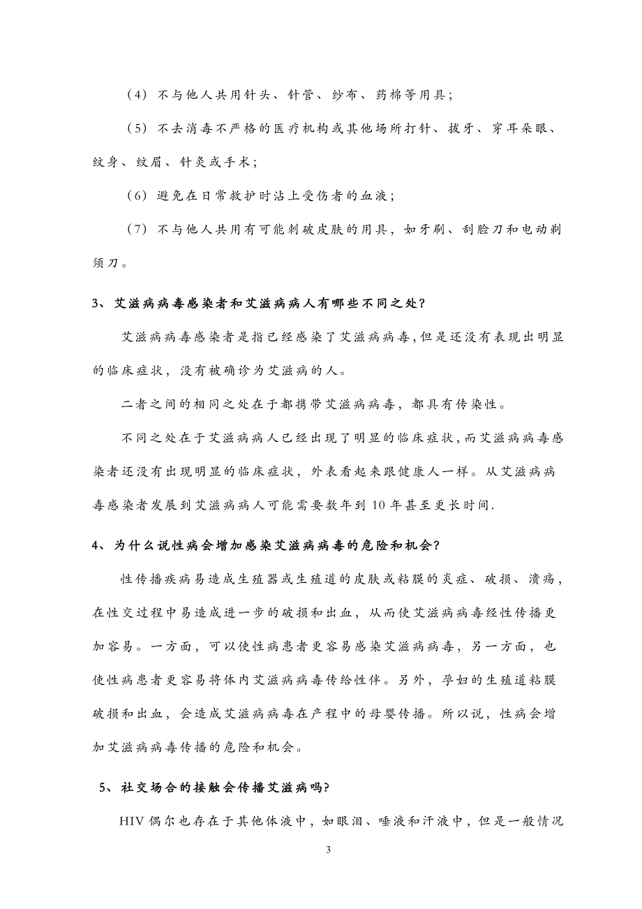 艾滋病防治知识培训资料第二期_第3页