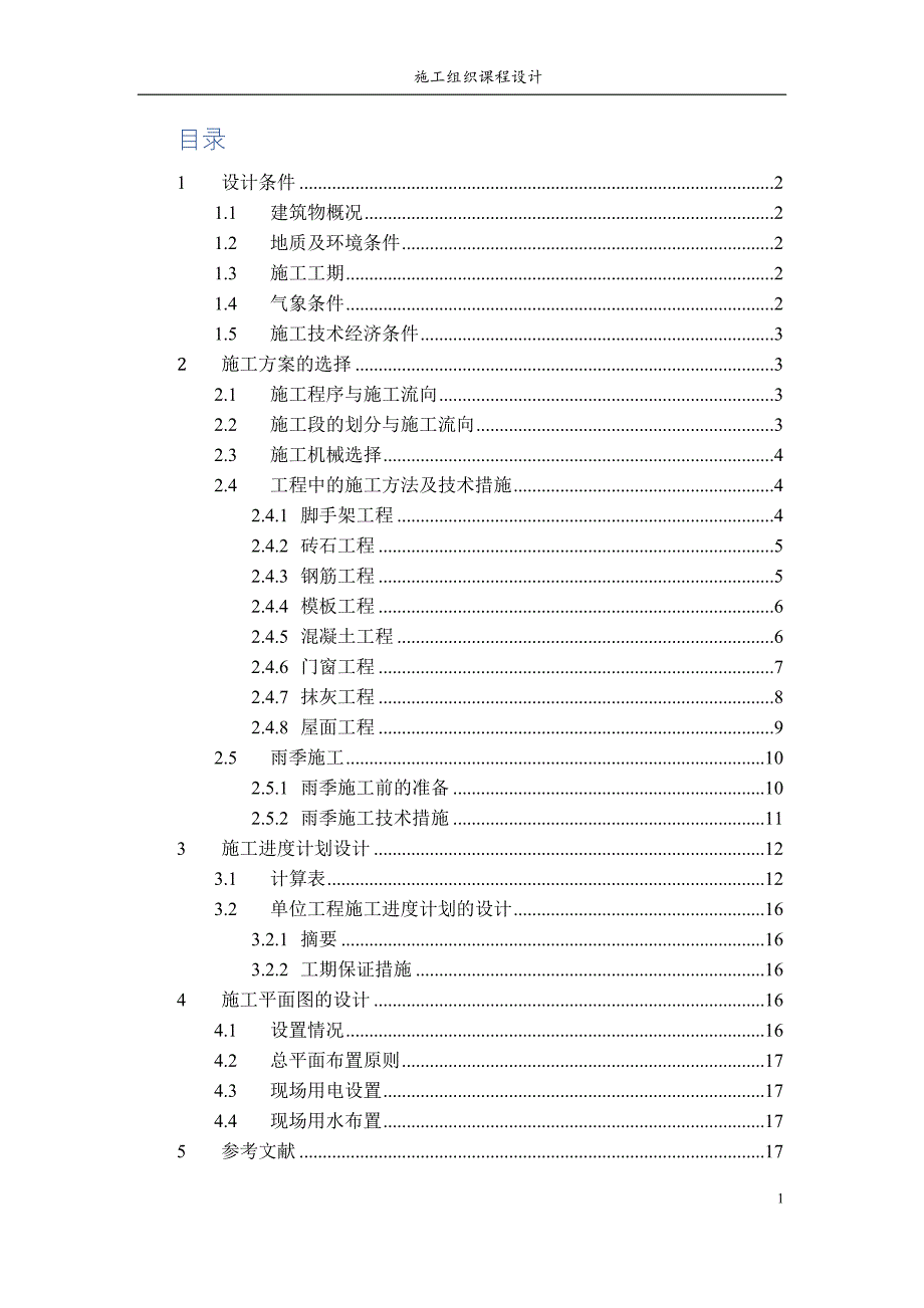 施工组织 课程设计资料_第2页