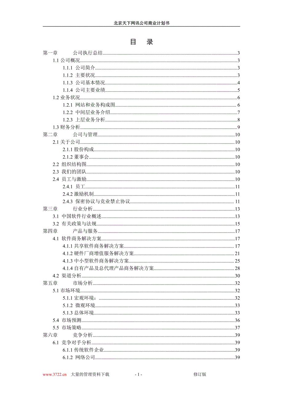 商业计划书精品案例_北京天下网讯公司商业计划书修订版_第1页